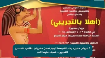 5 عروض مميزة يعاد تقديمها اليوم ضمن مهرجان القاهرة للمسرح التجريبي – تعرف عليها الآن